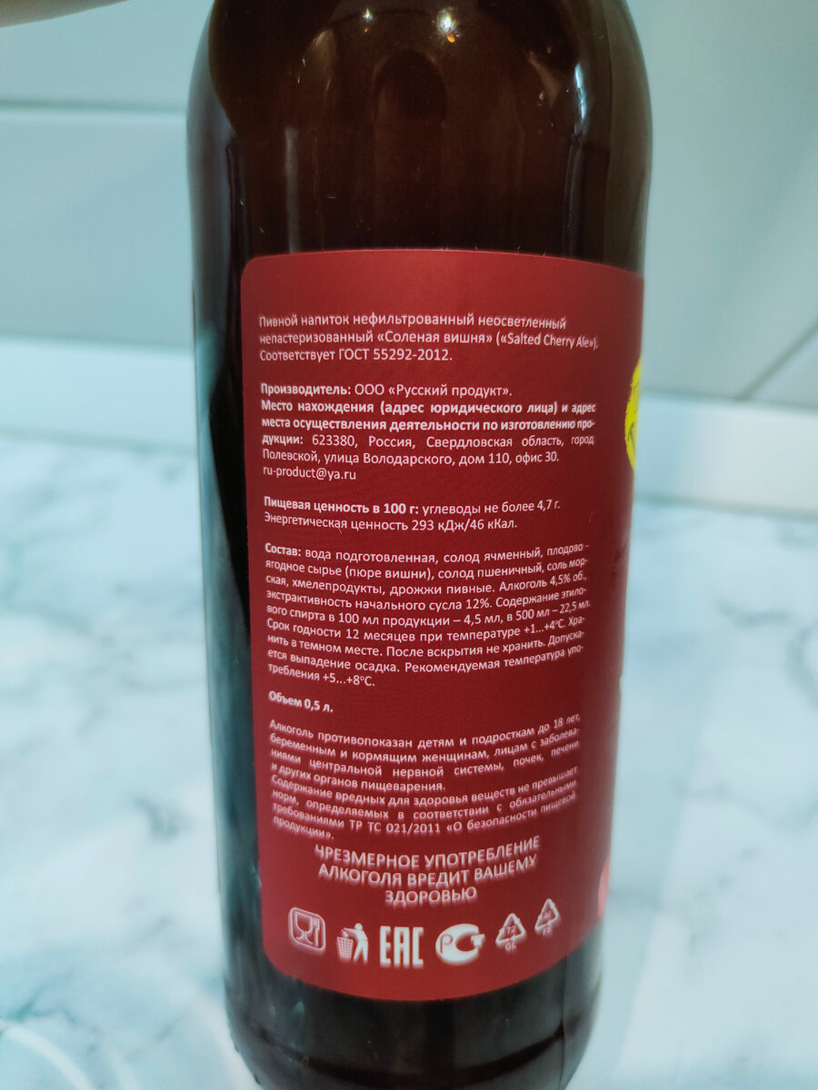 Пиво "Salted Cherry Ale" (Соленая Вишня) от сети магазинов Пив&Ко
