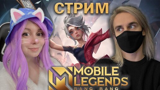 СТРИМ С ЙОШИ В MOBILE LEGENDS!