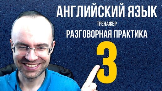 Download Video: АНГЛИЙСКИЙ ЯЗЫК ТРЕНАЖЕР 3 РАЗГОВОРНАЯ ПРАКТИКА И АУДИРОВАНИЕ АНГЛИЙСКИЙ ДЛЯ НАЧИНАЮЩИХ УРОКИ