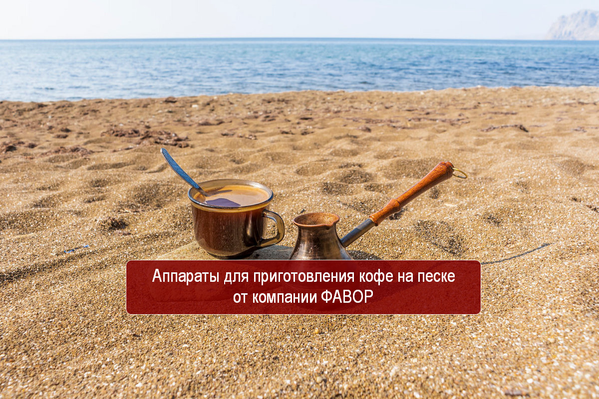 Аппараты для приготовления кофе на песке
