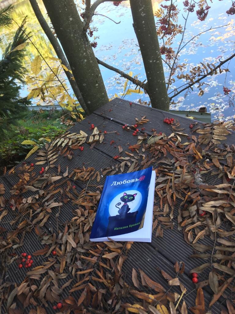 Фото автора. Книга автора Любовь@, информация после статьи 
