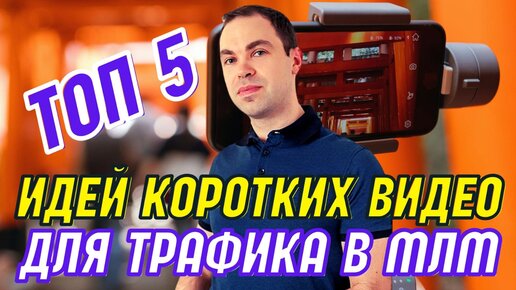 Топ 5 идей коротких видео для трафика в млм. Лучший источник бесплатного трафика в сетевой бизнес