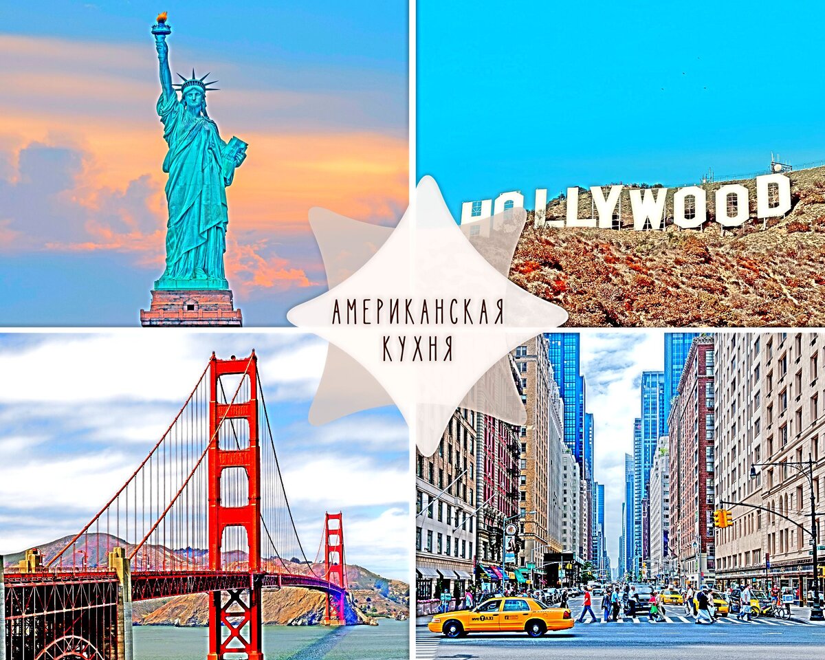 Кулинарный вояж по Америке