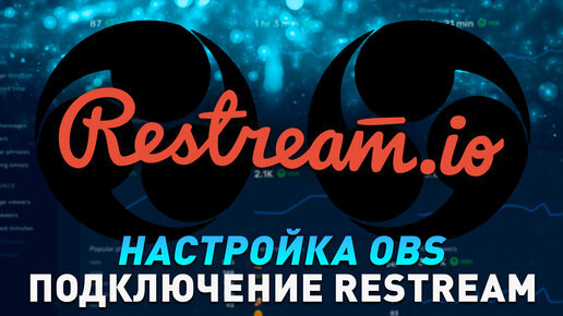 Как сделать рестрим Restream.io и GoodGame.ru в OBS