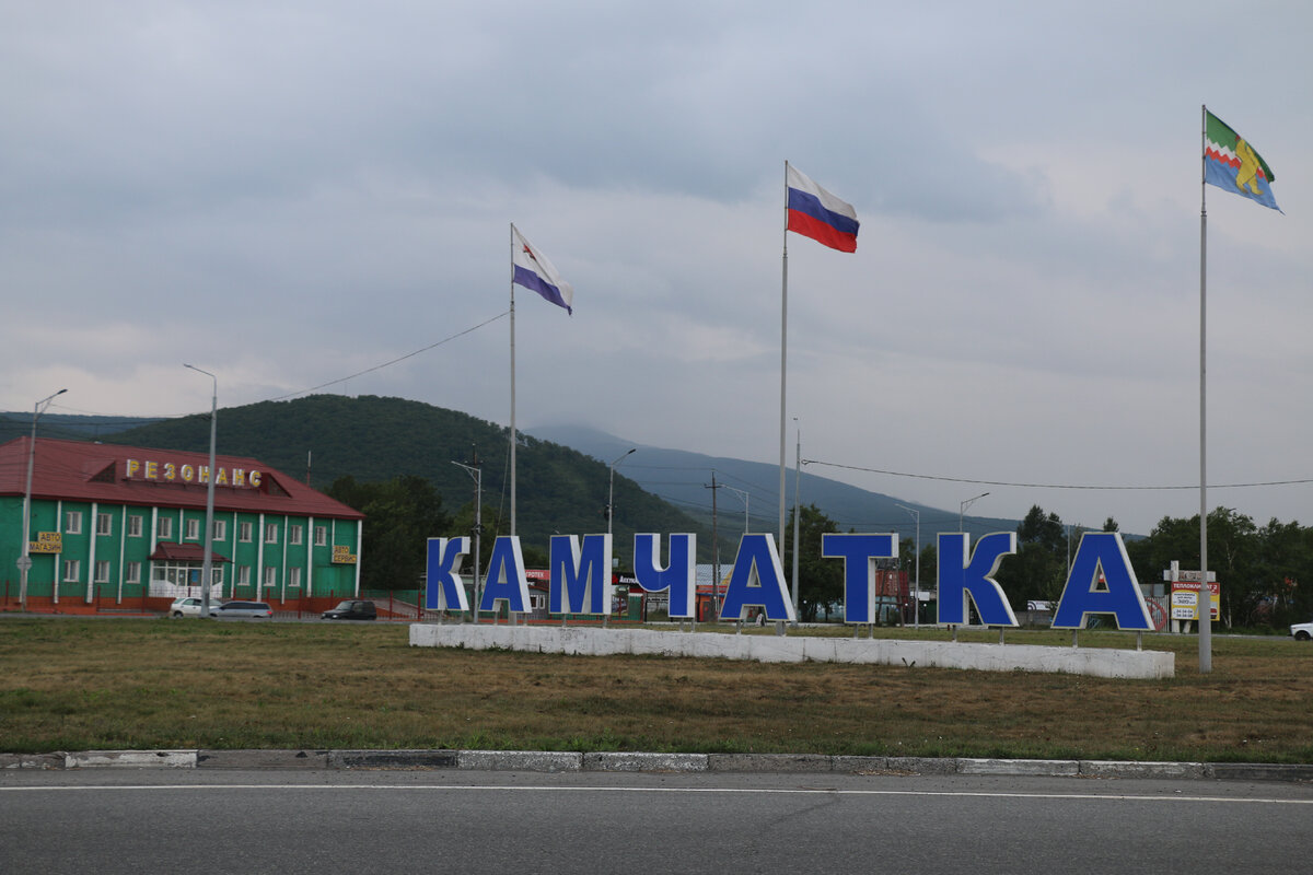 Погода елизово 14. Ворота на Камчатке. Г Елизово Камчатский край. Мэрия города Елизово. Елизово фото.