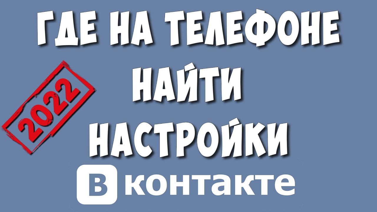 Где Настройки в ВКонтакте на Телефоне в 2022 / Куда Пропали Настройки в ВК  | Хомяк Компьютерный | Дзен