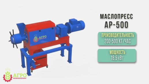 Наш маслопресс для холодного отжима АР-500.