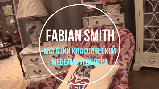 Fabian Smith Магазин классической мебели и декора