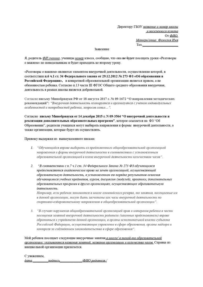 Отказ от внеурочной деятельности. Отказ от внеурочной деятельности в начальной. Заявление на внеурочну. Отот плана внеурочной работы. Заявление на посещение школы родителями в школе.
