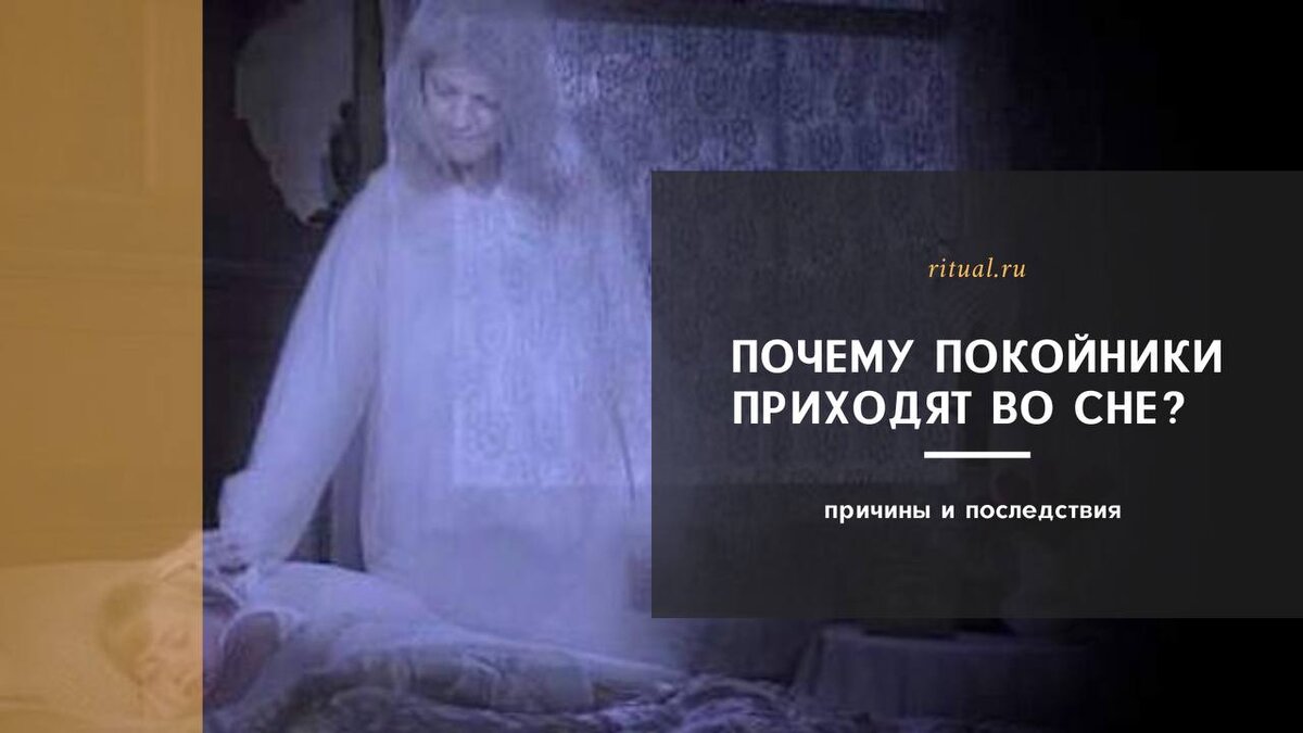 Почему снятся покойники? | Ritual.ru | Дзен