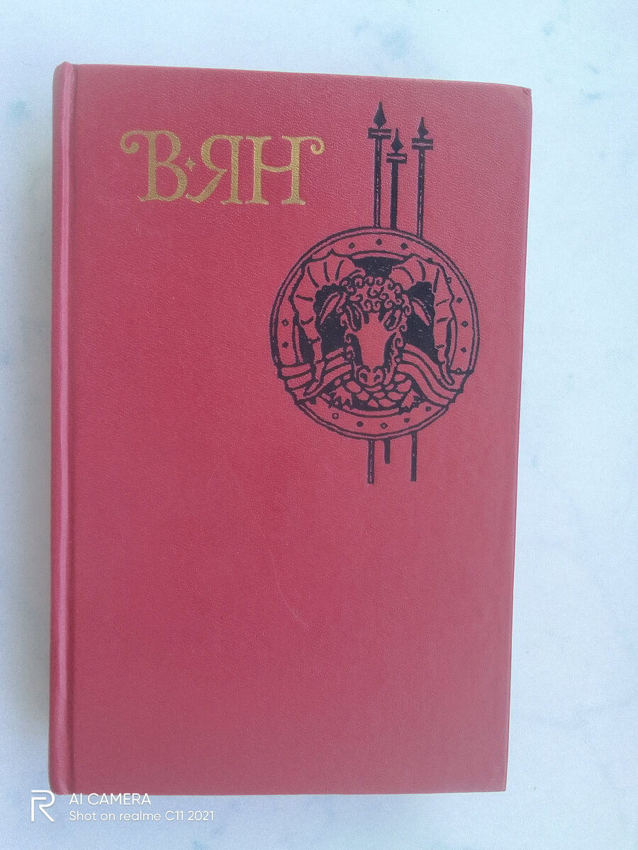 Обложка книги Василия Яна - фото автора статьи