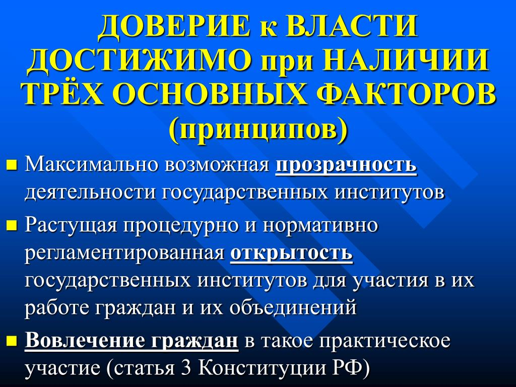 Прямой разговор доверие к власти проект образец