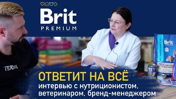 Brit отвечает на вопросы зрителей | Какие консерванты в корме, что с Brit Care, вет.диетой и т.д... / Видео для владельцев собак и кошек