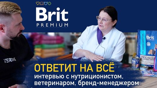 Brit отвечает на вопросы зрителей | Какие консерванты в корме, что с Brit Care, вет.диетой и т.д... / Видео для владельцев собак и кошек