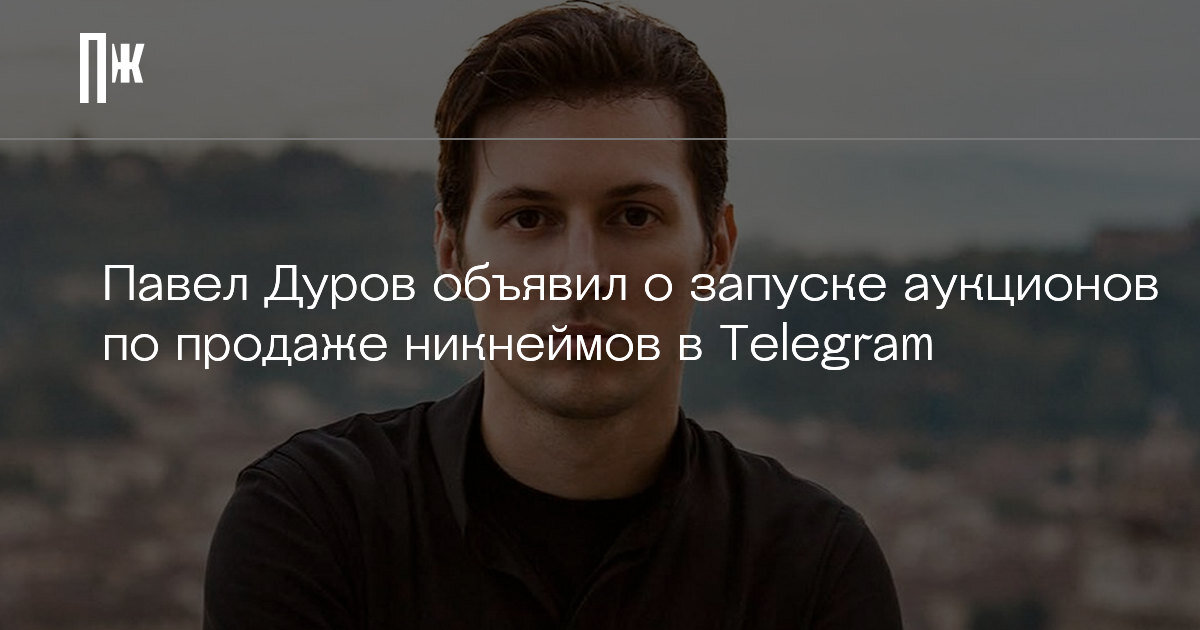     Павел Дуров объявил о запуске аукционов по продаже никнеймов в Telegram