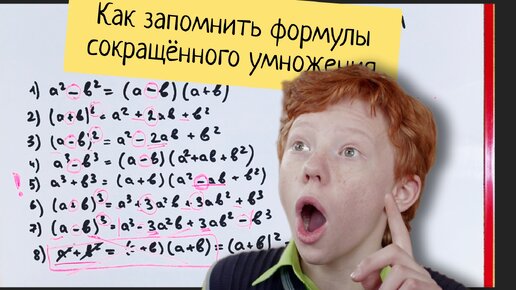 下载视频: Как запомнить и не путать формулы сокращённого умножения