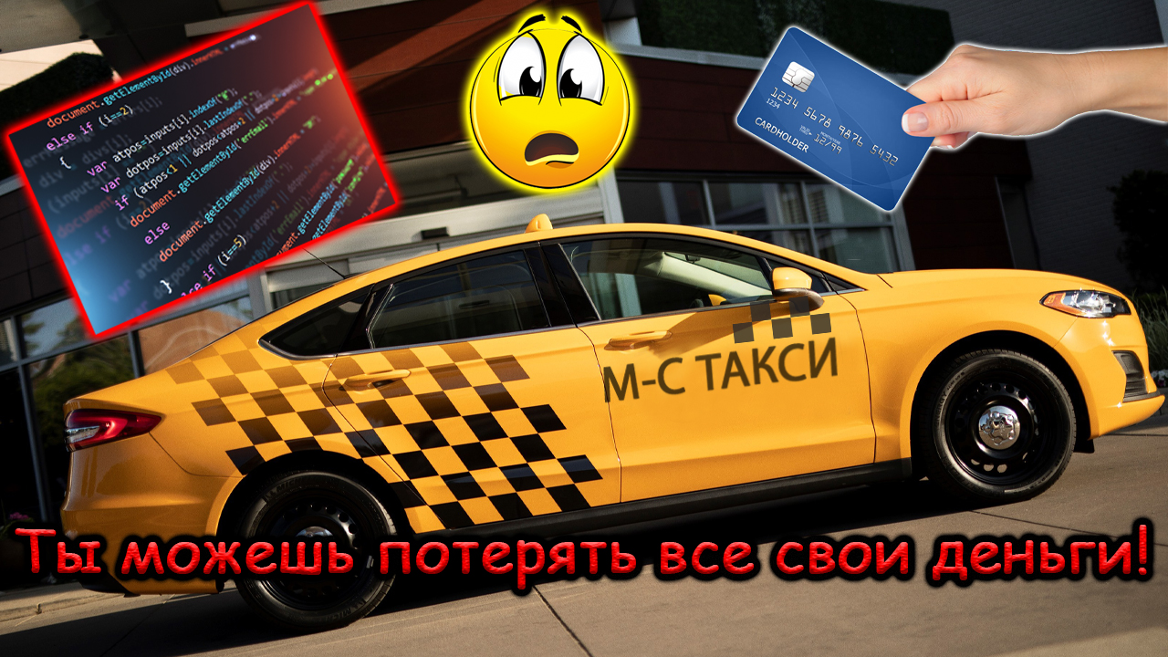 Таксист, ты можешь потерять все(!) свои деньги !