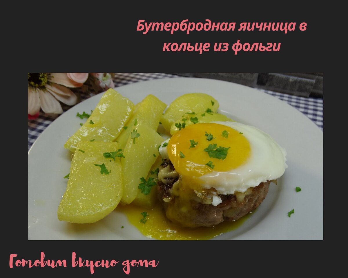 Бутербродная яичница в кольце из фольги 