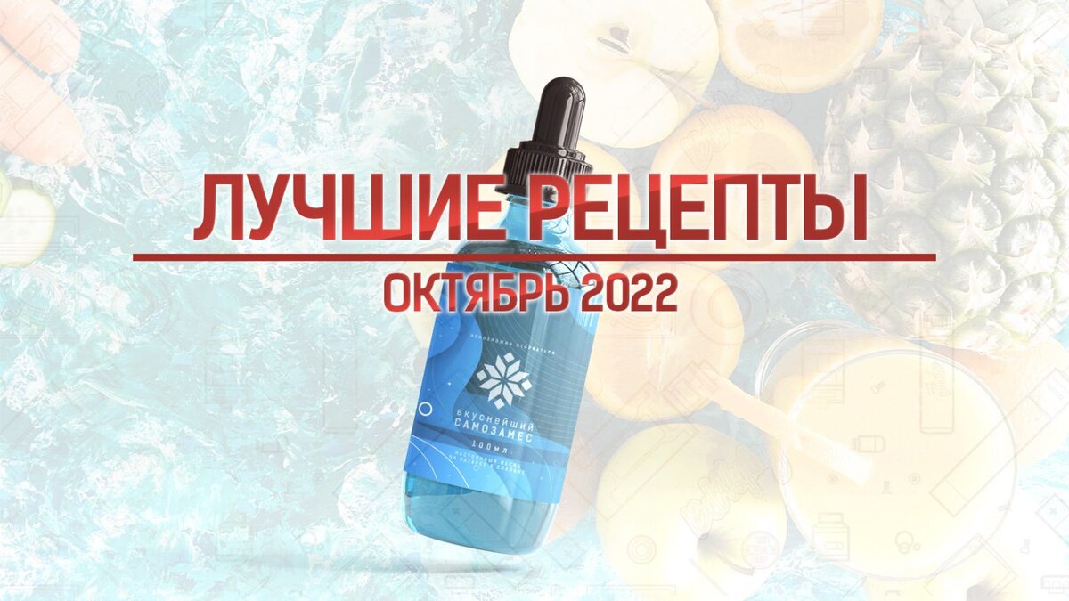 Лучшие рецепты самозамеса за октябрь 2022 года | BelVaping | Дзен