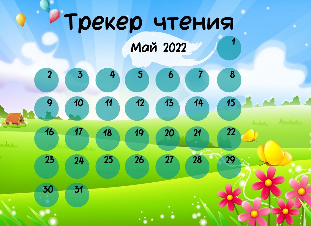 Трекер чтения на май 2022 