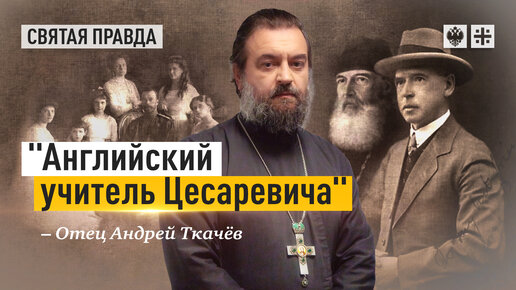 Жизненный путь архимандрита Николая (Гиббса) — отец Андрей Ткачёв