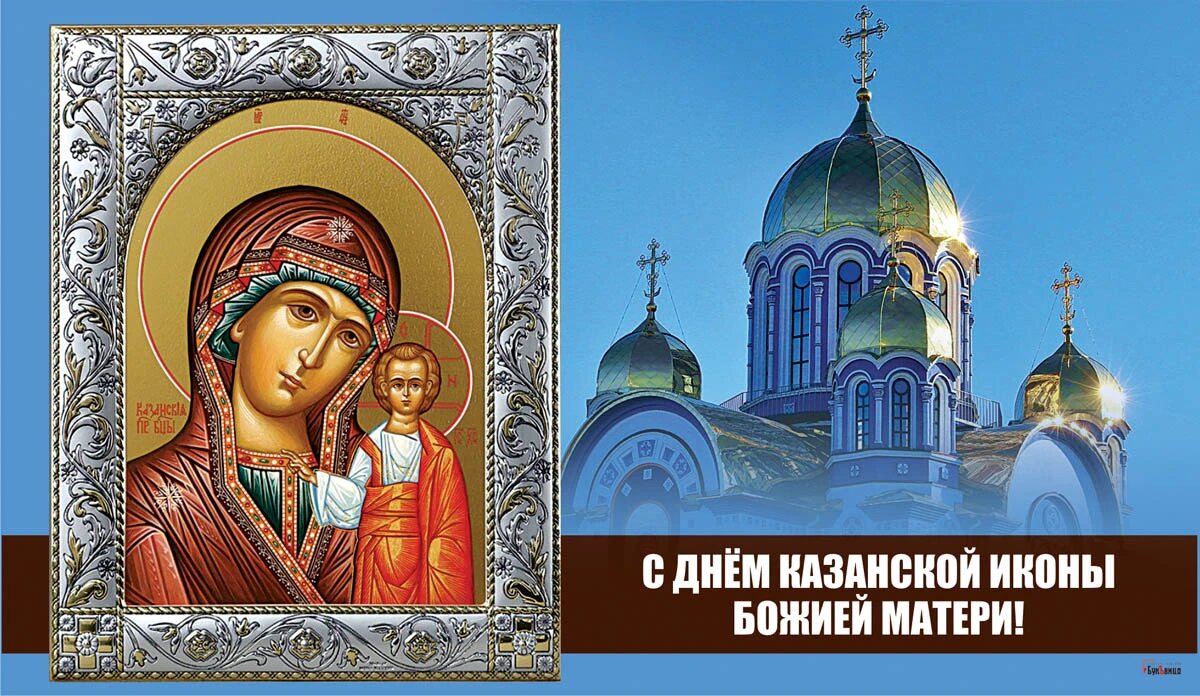 Казанская икона божией сегодня праздник