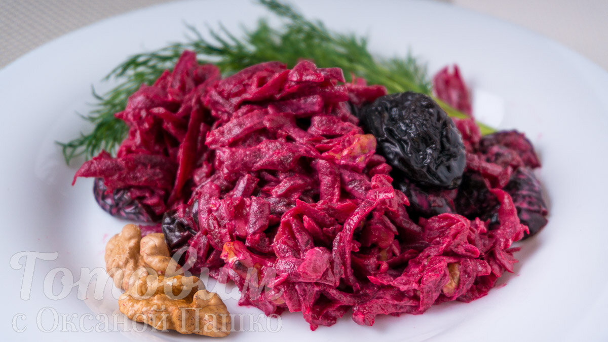 Салат из СВЕКЛЫ с Черносливом и Орехами