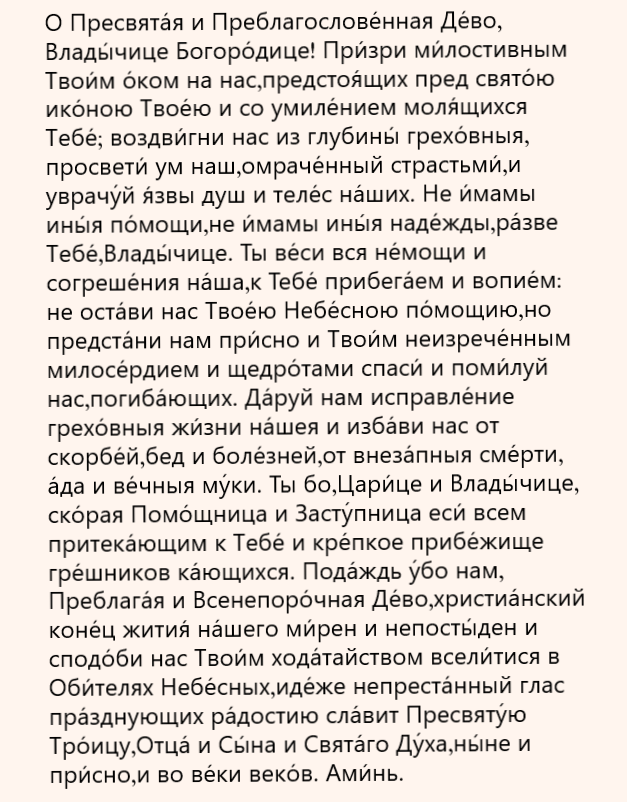 молитва