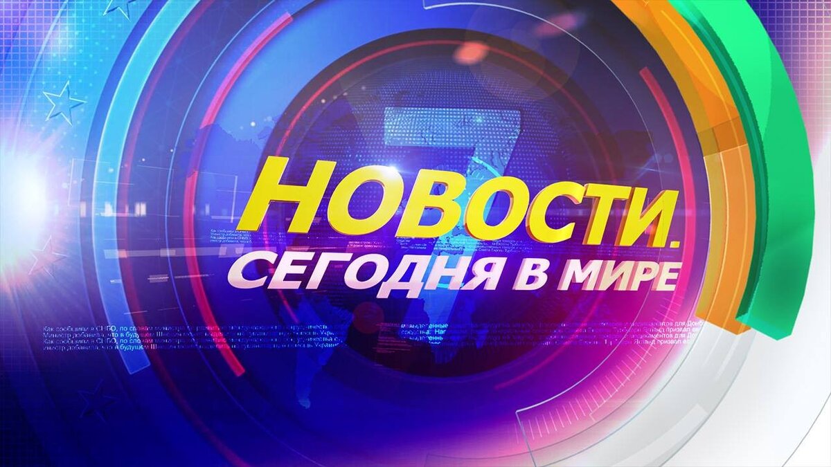 Сегодня картинка новости