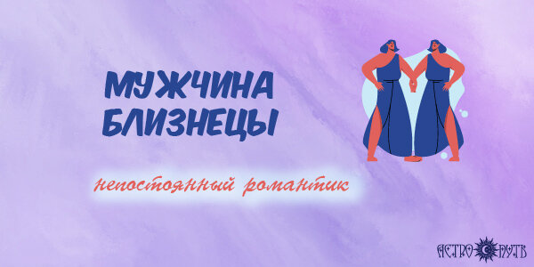 Мужчина Близнецы