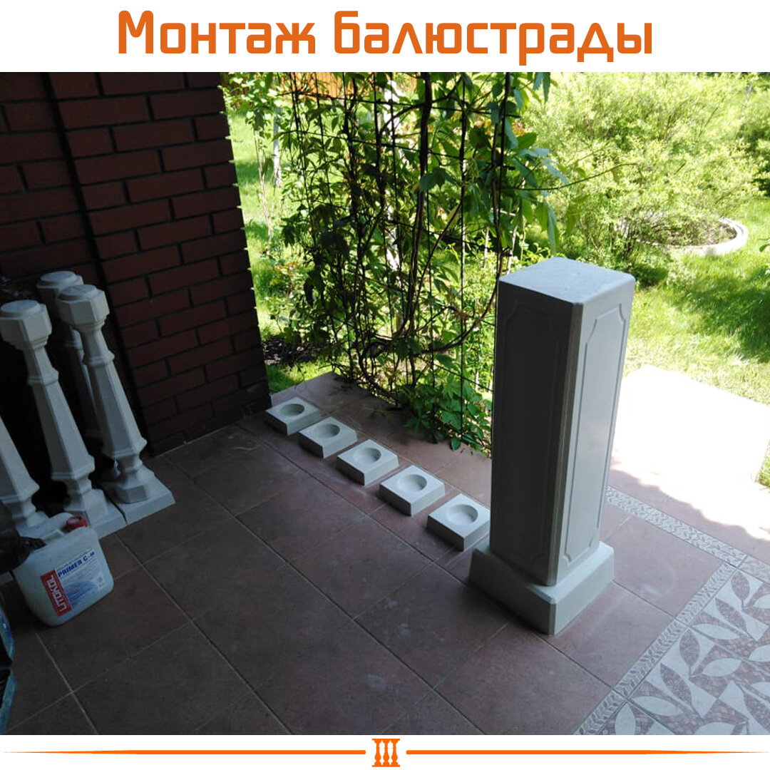 монтаж балюстрады из бетона