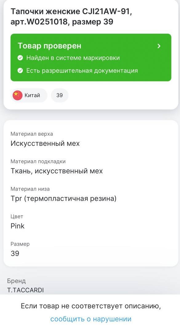 Информация из приложения "Честный ЗНАК"