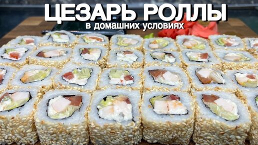 цезарь роллы в домашних условиях