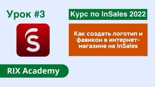 Как создать логотип и фавикон в интернет-магазине на InSales #3