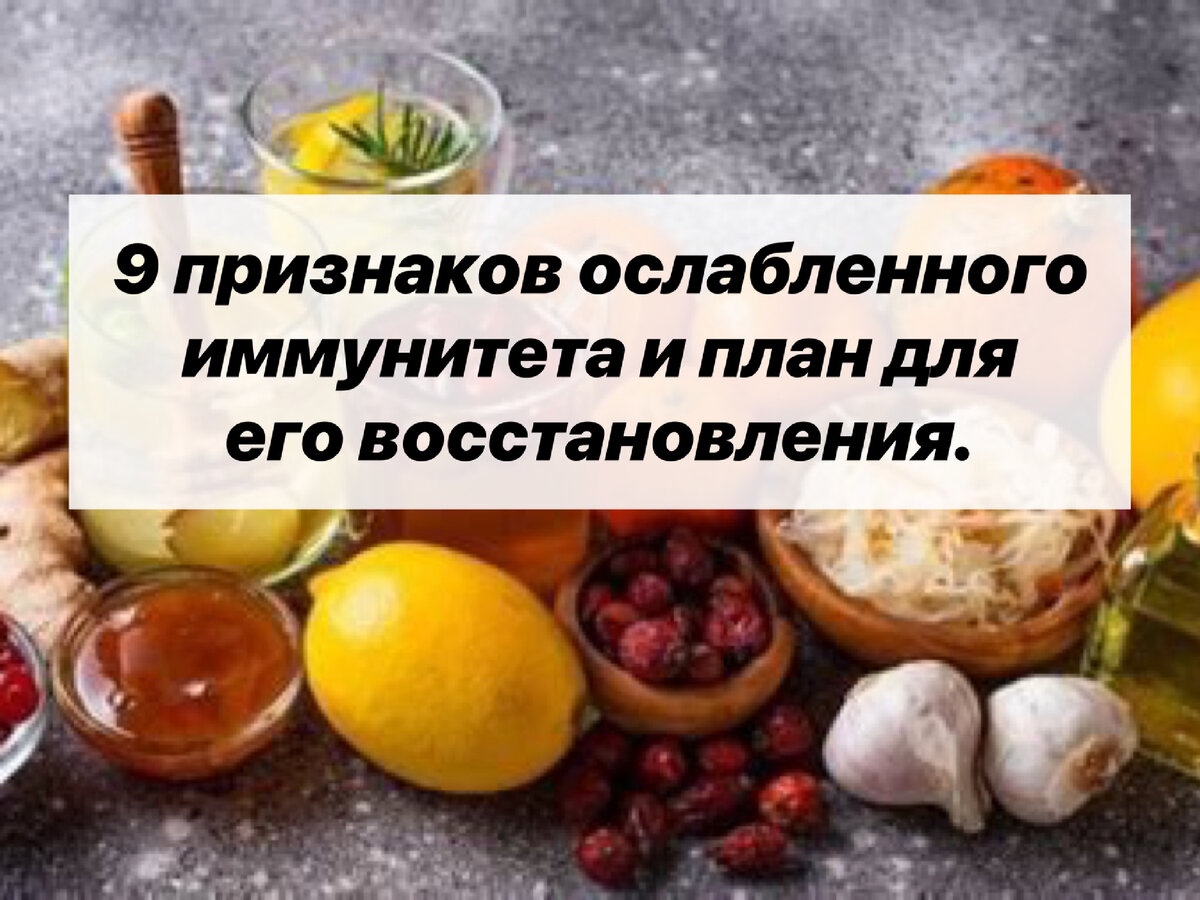 9 признаков ослабленного иммунитета и план для восстановления. |  Нутрициолог. КЕТО. ПАЛЕО. | Дзен