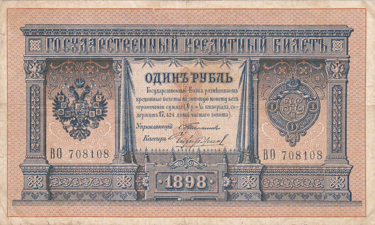 1 рубль 1898 года Управляющий Тимашев, кассир Чихиржин