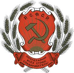 Герб РСФСР