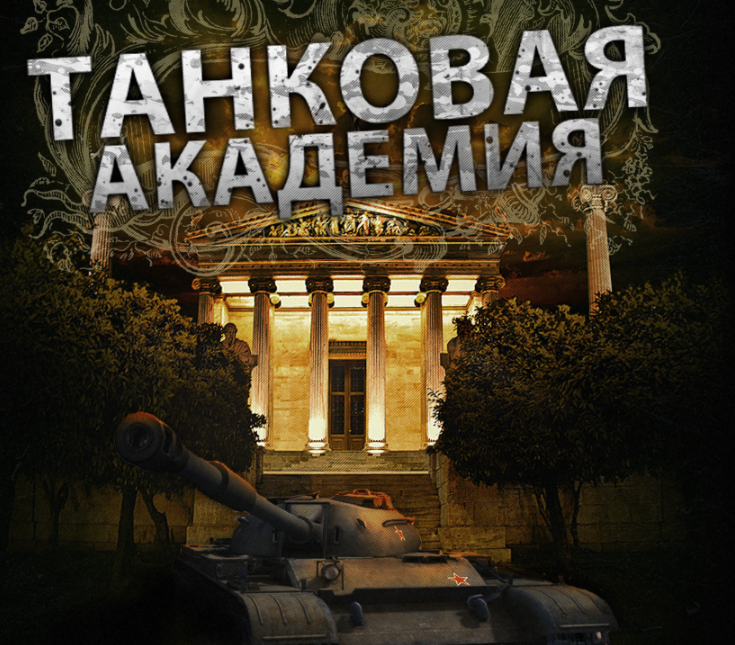 Танки танковая академия