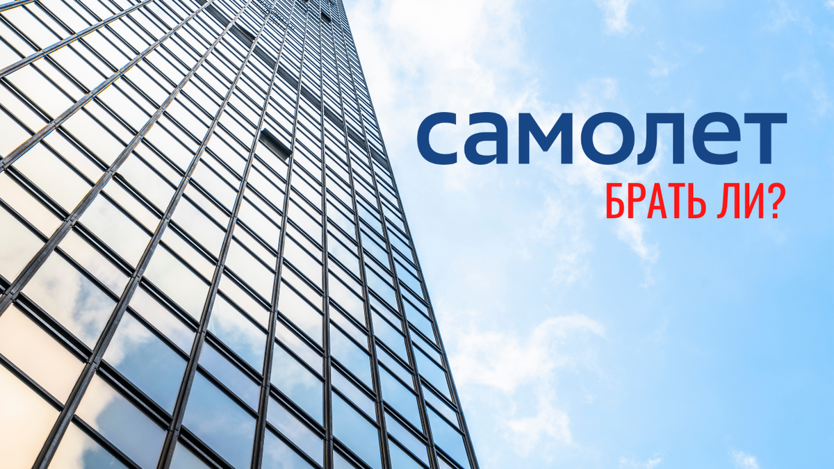 Полетели? ГК «Самолет» глазами инвестора | Анастасия Чирович | Школа ...