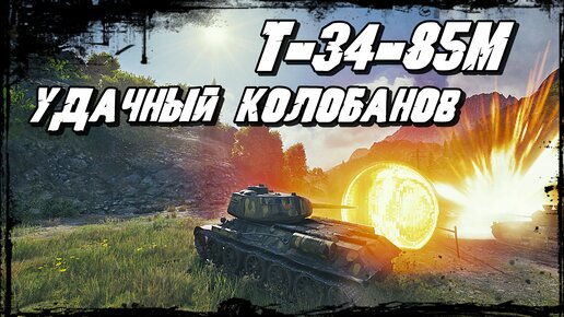 Т-34-85М - Удача! Медаль Колобанова! Имба из Прошлого Затащила Противника в Ловушку!