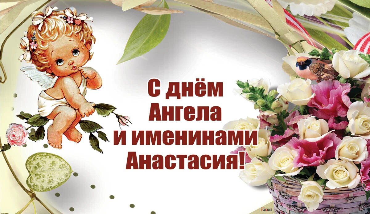 Открытки на именины и день ангела для Анастасии