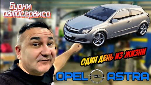 Один день из жизни Opel Astra