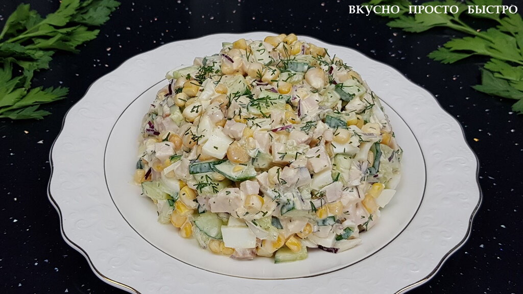 Салат с копчёной курицей - рецепт на канале Вкусно Просто Быстро