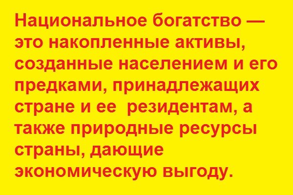 Упрощённое объяснение понятия "национальное богатство".