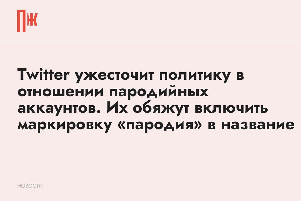     Twitter ужесточит политику в отношении пародийных аккаунтов. Их обяжут включить маркировку «пародия» в название