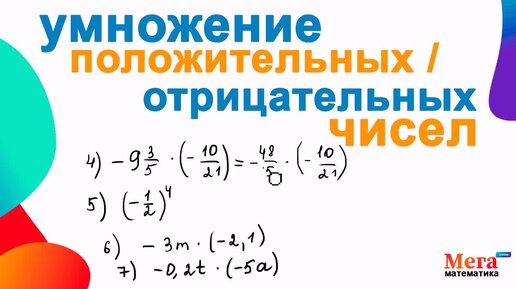 Умножение рациональных чисел