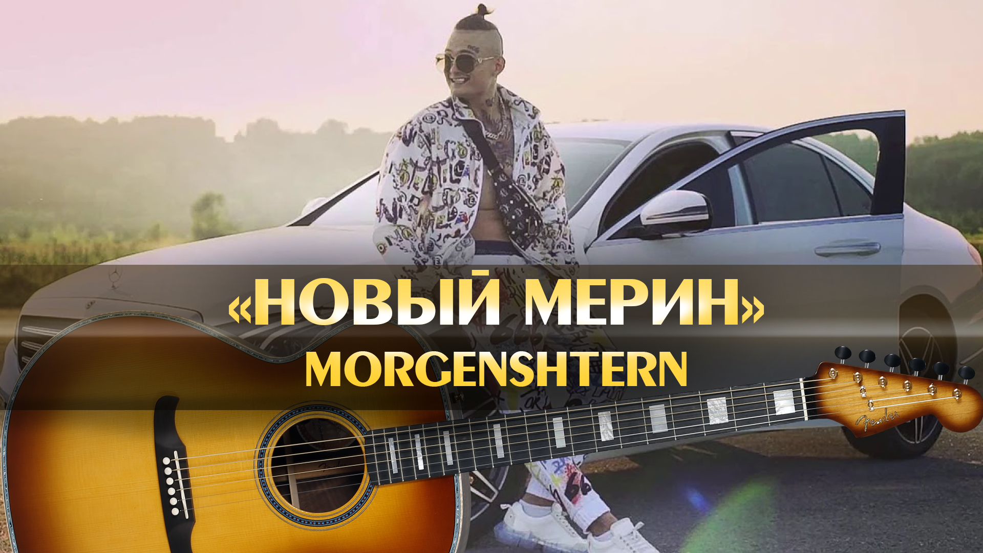 МОРГЕНШТЕРН - Новый Мерин (аккорды для гитары, играем популярные песни,  хиты на гитаре, современная русская музыка, минус, минусовка)