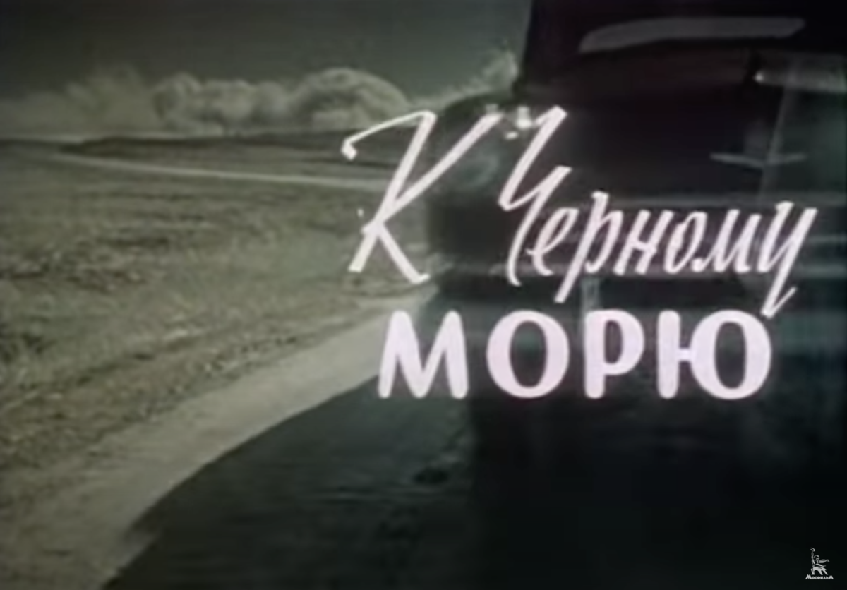 дорога к морю фильм 1965, фильм к черному морю 1957 курск, фильм к черному морю актеры