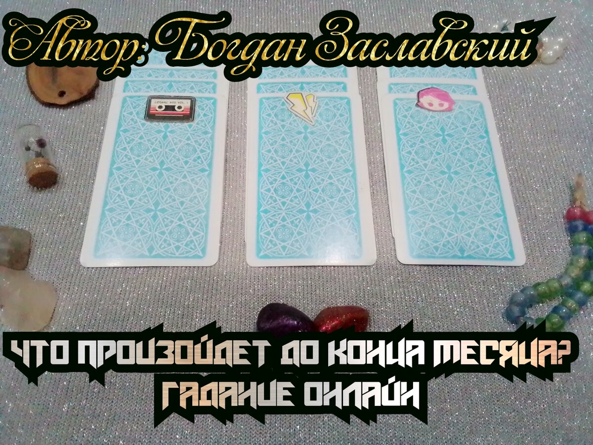 Гадание актуально в момент его просмотра.