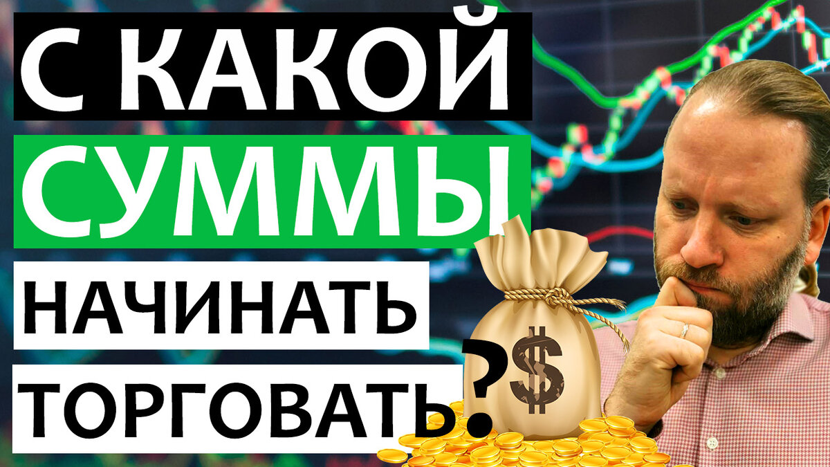 С какой суммы начать торговать на бирже?